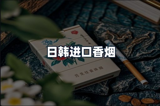 日韩进口香烟