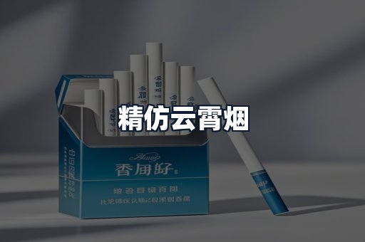 精仿云霄烟